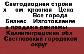 Светодиодная строка 40х200 см, красная › Цена ­ 10 950 - Все города Бизнес » Изготовление и продажа рекламы   . Калининградская обл.,Светловский городской округ 